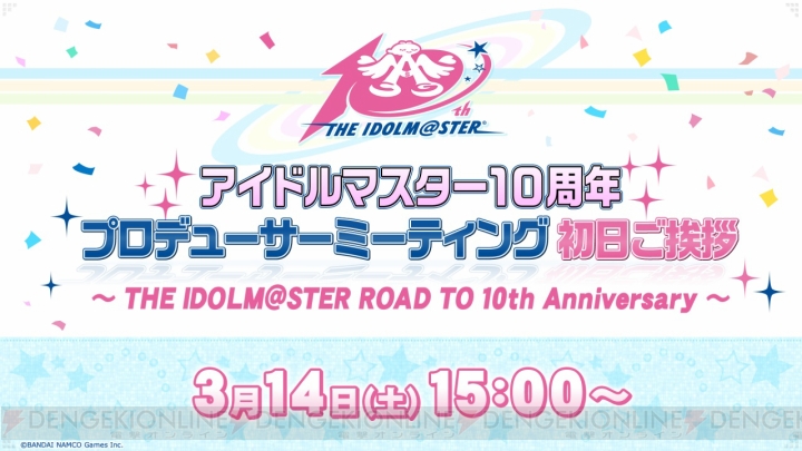 “アイドルマスター10周年プロデューサーミーティング”の詳細が公開。3月14日・15日にはトーク実施