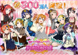 『ラブライブ！スクールアイドルフェスティバル』