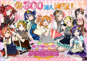 『ラブライブ！スクフェス』国内ユーザー数が800万人突破。3月1日からCP実施