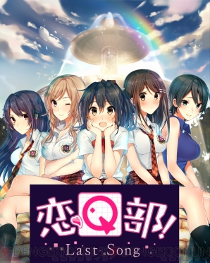 『恋Q部！～Last Song～』