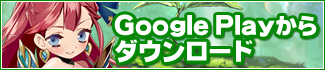 Google Playからダウンロード