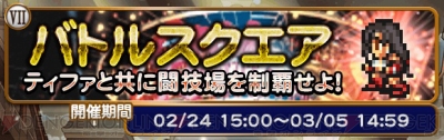 Ffrk攻略 Vii のティファが復刻 ゴールドソーサーの園長ディオが出した条件とは 電撃オンライン