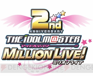 『アイマス ミリオンライブ！』2周年！ 11連ガシャ無料など3大キャンペーン開催