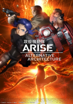 『攻殻機動隊ARISE ALTERNATIVE ARCHITECTURE』