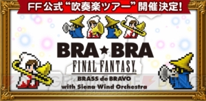 【FFRK情報】公式吹奏楽コンサート“BRA★BRA FINAL FANTASY”とのコラボ企画が開催中