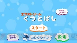 東京タワーや宇宙から靴飛ばし！ 『エクストリームくつとばし』が配信開始