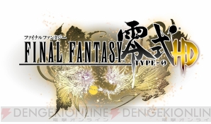 『ファイナルファンタジー零式 HD』