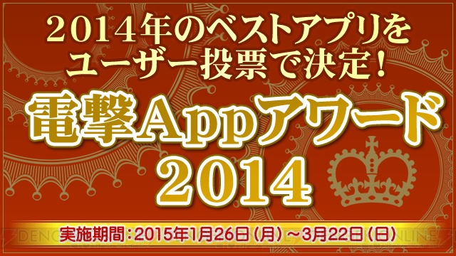 電撃Appスタッフのおすすめ！ 名作アプリを総まとめ【電撃Appアワード2014】