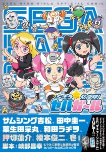 セガ・ハード・ガールズとファンがよっしゃいくぞー！ “セハガガ学園 脳天直撃！夢の音速ポポポン祭り”レポ