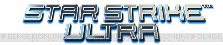 PS4用STG『STAR STRIKE ULTRA』が3月12日から配信。3月6日にはニコ生番組も