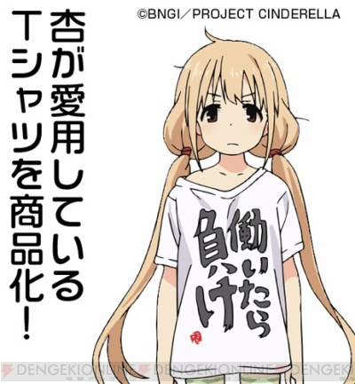 アイドルマスター シンデレラガールズ』の“働いたら負けTシャツ”や