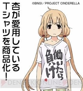 『アイドルマスター シンデレラガールズ』の“働いたら負けTシャツ”やiPhone用カバーが4月に発売