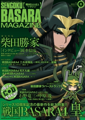 戦国BASARAマガジン Vol.8 2015冬』が発売中。最新作の『4皇』や“柴田