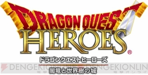 『ドラゴンクエストヒーローズ 闇竜と世界樹の城』