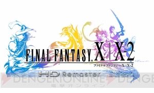 PS4『FFX/X-2 HDリマスター』は5月14日に発売。『FFX』はオリジナル曲との切り替え可能