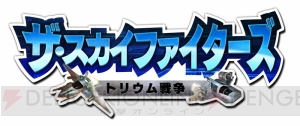 3DS『ザ・スカイファイターズ』が3月11日から配信。戦闘機vsロボットのシューティングゲーム