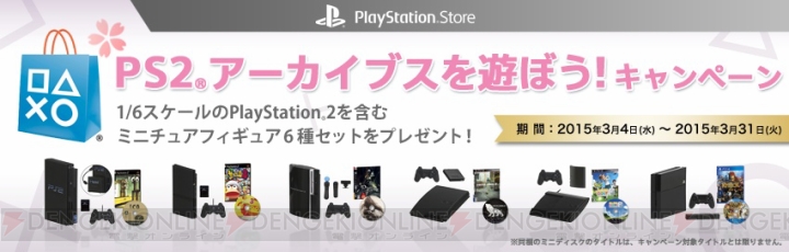 “PS2アーカイブスを遊ぼう！キャンペーン”開催。PS本体シリーズのミニチュアフィギュアが当たる