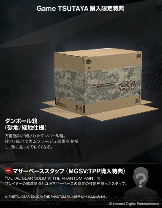 『MGSV：TPP』の店舗別特典を紹介。武器やダンボール箱、野戦服。ほしいアイテムは？