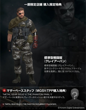 Mgsv Tpp の店舗別特典を紹介 武器やダンボール箱 野戦服 ほしいアイテムは 電撃オンライン