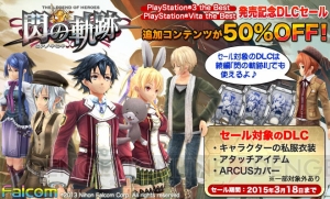 『英雄伝説 閃の軌跡』the Best版の発売を記念し3月18日までDLC販売価格が50％OFF