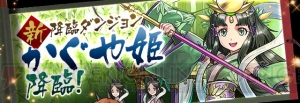 『パズドラ』“かぐや姫 降臨！”（回復なし/覚醒無効）など16のイベントが開催