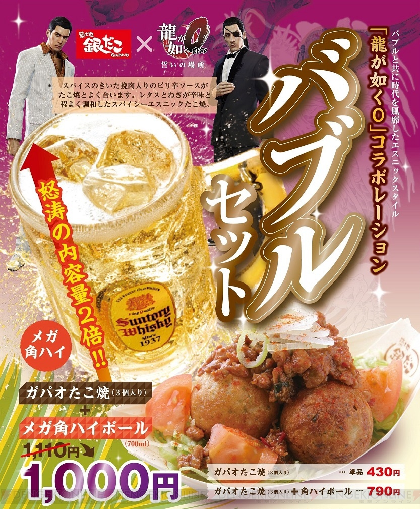 龍が如く0 と 銀だこハイボール酒場 がコラボ 実店舗では3月9日から バブルセット 販売 電撃オンライン