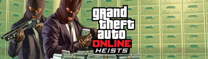 “GTAオンライン”に無料DLC“強盗ミッション”が実装！ 緊張感あふれるミッションの数々をいち早く体験