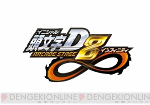 『頭文字D ARCADE STAGE 8 インフィニティ』