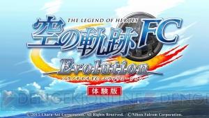 『英雄伝説 空の軌跡 FC Evolution』の体験版が3月下旬配信。オート戦闘や新ATボーナスを実装