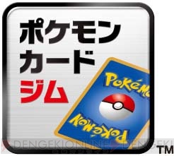 『ポケモンカードゲーム』