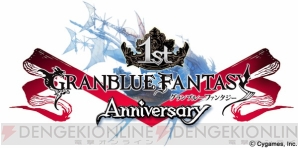 『グランブルーファンタジー』