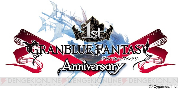 『グランブルーファンタジー』は3月10日で1周年！ 13時からは重大発表も