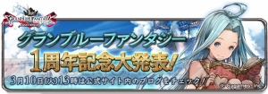 『グランブルーファンタジー』は3月10日で1周年！ 13時からは重大発表も