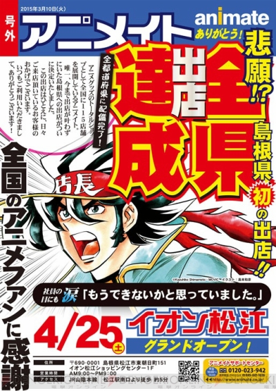 アニメイトが島根県に4月25日オープン アニメ専門店で初の47都道府県出店を達成 電撃オンライン