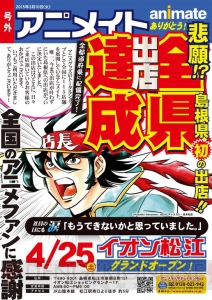 アニメイトが島根県に4月25日オープン。アニメ専門店で初の47都道府県出店を達成