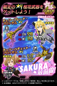 『SAO コード・レジスタ』で武器生成イベント“SAKURA最前線！”がスタート