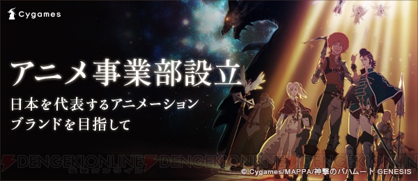 『神撃のバハムート』や『グラブル』のサイゲームスがアニメ事業部を新設