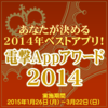 電撃Appアワード2014