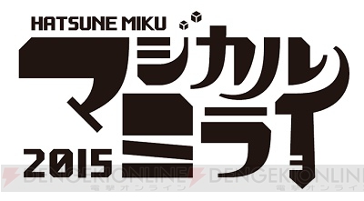 “初音ミク「マジカルミライ 2014」”のブルーレイが本日発売。2015は日本武道館でのライブ実施