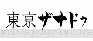 『東亰ザナドゥ』と『ドラゴンズドグマ オンライン』のスクープ情報が!? 3月15日12時に秋葉原に集合！【電撃PS】