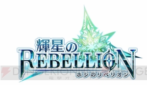 『輝星のリベリオン』キャンペーンで今井麻美さんら出演声優のサイン色紙が当たる！