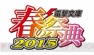 “ゲームの電撃 感謝祭2015”＆“電撃文庫 春の祭典2015”＆“電撃コミック祭2015”開催直前の総まとめ！