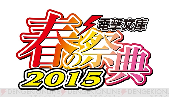 “ゲームの電撃 感謝祭2015”＆“電撃文庫 春の祭典2015”＆“電撃コミック祭2015”開催直前の総まとめ！