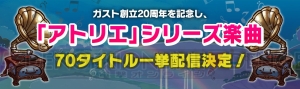 『アトリエ』シリーズなど70タイトルの楽曲一挙配信が3月13日よりスタート！