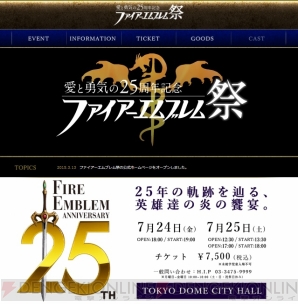 “愛と勇気の25周年記念 ファイアーエムブレム祭”