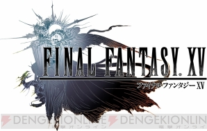 『ファイナルファンタジーXV』