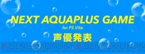 アクアプラスPS Vita用新作ゲーム