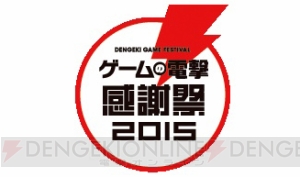 “ゲームの電撃 感謝祭2015”＆“電撃文庫 春の祭典2015”＆“電撃コミック祭2015”開幕！ 生放送は11時から