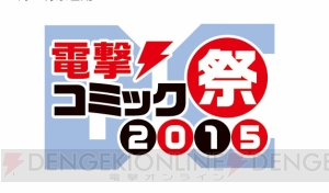 “ゲームの電撃 感謝祭2015”＆“電撃文庫 春の祭典2015”＆“電撃コミック祭2015”開幕！ 生放送は11時から