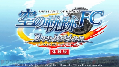 速報】『英雄伝説 空の軌跡 FC Evolution』の体験版配信日は3月26日！ - 電撃オンライン